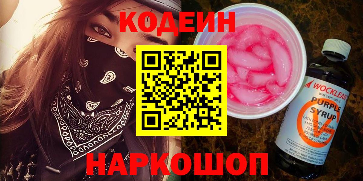 Кодеин Purple Drank Волжский