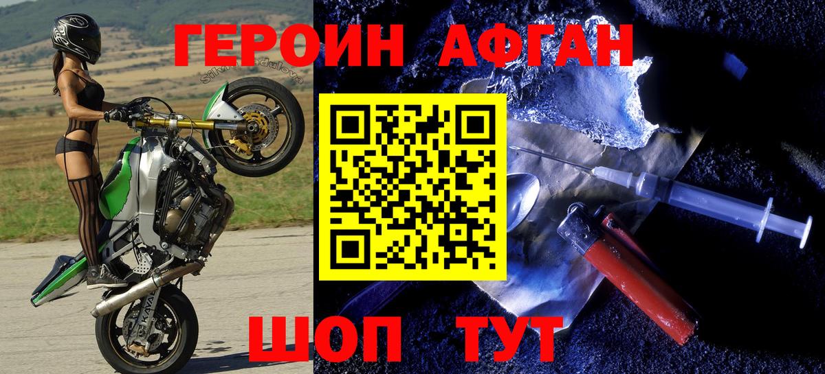 Героин афганец Волжский
